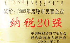 2003年度呼市民營企業(yè)納稅20強