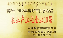 2003年度呼市民營經(jīng)濟農(nóng)業(yè)產(chǎn)業(yè)化企業(yè)10強