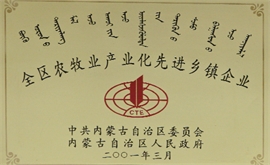 全區(qū)農牧業(yè)產(chǎn)業(yè)化先進鄉(xiāng)鎮(zhèn)企業(yè)