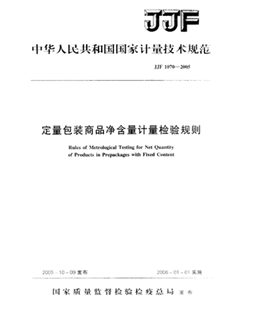 JJF 1070-2005定量包裝凈含量計(jì)量檢驗(yàn)標(biāo)準(zhǔn)