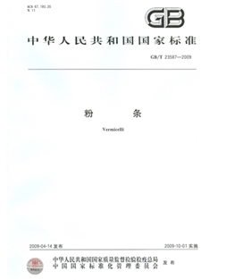 GBT 23587-2009 粉條產(chǎn)品質(zhì)量國(guó)家標(biāo)準(zhǔn)