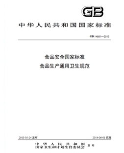 GB 14881-2013 食品安全國(guó)家標(biāo)準(zhǔn) 食品生產(chǎn)通用衛(wèi)生規(guī)范