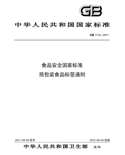 GB 7718-2011 食品安全國(guó)家標(biāo)準(zhǔn) 預(yù)包裝食品標(biāo)簽通則