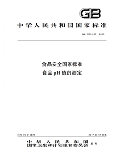 GB 5009.237-2016 食品安全國(guó)家標(biāo)準(zhǔn) 食品pH值的測(cè)定