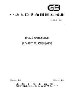 GB 5009.34-2016 食品安全國家標(biāo)準(zhǔn) 食品中二氧化硫的測定