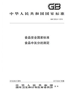 GB 5009.4-2016 食品安全國家標(biāo)準(zhǔn) 食品中灰分的測定