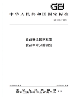 GB 5009.3-2016 食品安全國家標(biāo)準(zhǔn) 食品中水分的測定