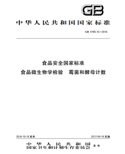 GB 4789.15-2016 食品安全國家標(biāo)準(zhǔn) 食品微生物學(xué)檢驗 霉菌和酵母計數(shù)