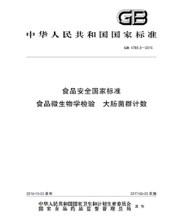 GB 4789.3-2016 食品安全國家標(biāo)準(zhǔn) 食品微生物學(xué)檢驗大腸菌群計數(shù)