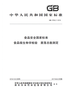 GB 4789.2-2016 食品安全國家標(biāo)準(zhǔn) 食品微生物學(xué)檢驗 菌落總數(shù)測定