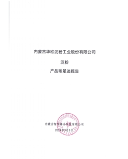 內(nèi)蒙古華歐淀粉工業(yè)股份有限公司碳足跡報(bào)告-2023年度